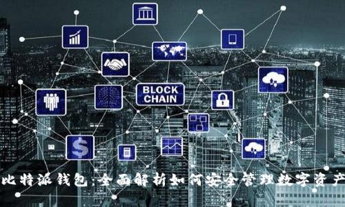 比特派钱包：全面解析如何安全管理数字资产