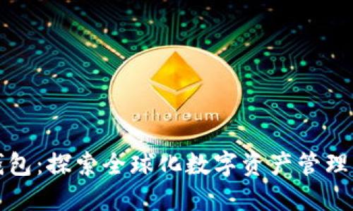 比特派钱包：探索全球化数字资产管理的领导者