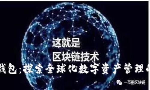 比特派钱包：探索全球化数字资产管理的领导者