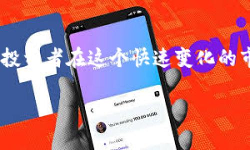   比特交易网站：深入了解数字货币交易平台及其运作机制 / 
 guanjianci 比特交易, 数字货币交易, 加密货币平台, 投资比特币 /guanjianci 

引言
随着数字经济的发展，越来越多的人开始关注和投资比特币及其他加密货币。而这些交易的关键场所便是比特交易网站。比特交易网站不仅为用户提供了便捷的交易平台，还为他们提供了丰富的市场信息和交易工具。本文将深入探讨比特交易网站的定义、运作机制、选择标准及其在数字货币生态系统中的重要性。

比特交易网站的定义与类型
比特交易网站是指专门用于买卖比特币和其他加密货币的在线平台。用户可以通过这些平台方便地进行数字货币的交易、存储和管理。目前的比特交易网站主要可以分为两类：集中交易所和去中心化交易所。

集中交易所（Centralized Exchange, CEX）：这是目前最常见的比特交易方式。用户需要在交易所创建账户并进行身份验证，然后可以使用多种支付方式（如信用卡、银行转账等）进行加密货币的购买和出售。集中交易所通常拥有高流动性和较低的交易费用，但需要信任平台来保管资金。

去中心化交易所（Decentralized Exchange, DEX）：相较于集中交易所，去中心化交易所不需要用户将资产存储在平台上。用户直接在区块链上进行点对点交易，交易所的角色仅限于提供一个交易的对接平台，用户可以保留自己的私钥。这种交易方式通常具有更高的安全性，但流动性可能较低。

比特交易网站的运作机制
比特交易网站的运作机制相对复杂，涉及多个环节。首先，用户需要在平台上注册账户并完成身份验证。大多数合法的交易所会要求用户提供身份信息以便遵守法律法规。注册后，用户可以通过多种方式（如银行转账、信用卡、其他数字货币）为其账户充值。

资金到账后，用户可以选择交易对（如BTC/USD、ETH/BTC等）进行交易。在交易过程中，用户可以设置买入或卖出的价格，系统会自动匹配订单。成功成交后，用户的账户将显示更新后的余额。而交易所则从中收取一定的交易手续费。

此外，许多比特交易网站还提供了各种服务和工具，包括实时市场数据、技术分析工具、交易策略和API接口等，帮助用户进行更为精准的交易。

选择比特交易网站的考量因素
选择合适的比特交易网站是进行数字货币投资的重要一步，以下是一些需要考虑的因素：

ul
    listrong安全性：/strong用户资金的安全至关重要，需优先选择具有较高安全保护措施的平台，例如双重认证、冷钱包存储等。/li
    listrong交易费用：/strong不同交易所的手续费不同，需仔细了解费用结构，以避免不必要的开支。/li
    listrong用户体验：/strong平台的使用体验，如界面友好性、客服支持、加载速度等，都影响用户的交易效率。/li
    listrong币种支持：/strong选择支持多种数字货币交易的平台，可以带来更多的投资机会。/li
/ul

比特交易网站在数字货币生态系统中的重要性
比特交易网站在数字货币生态系统中扮演着关键角色，它们不仅是交易的桥梁，也是信息的聚集地。通过交易所，用户可以获取到实时的市场信息、价格走势和流动性数据，帮助其做出更为明智的投资决策。

此外，交易所还在推动加密货币的普及和接受度上起到了重要作用。越来越多的交易所推出方便用户使用的服务，如法币交易、现货交易及衍生品交易，这使得更多普通投资者能够轻松进入这个市场。

同时，比特交易网站也在推动区块链技术的发展。通过与初创企业的合作，许多交易所积极参与到区块链项目的融资中，这为新兴项目提供了必要的资金支持，也为投资者创造了更多的选择机会。

常见问题解答

1. 如何选择适合自己的比特交易网站？
在选择比特交易网站时，我们需要综合考虑多个因素。首先是安全性，交易所的安全措施是首要考虑的。例如，是否有用户资产保险、是否定期进行安全审计等。其次，用户体验也是选址的重要标准，包括界面友好程度、客服质量、交易流畅度等。

再者，交易费用的透明度和合理性至关重要。每个交易所的手续费可能会有所不同，因此在选择之前最好进行比较。最后，支持的币种种类也是一个关键因素，理想的交易所应支持多种主流的数字货币，便于用户进行跨币种投资。

2. 比特交易是否适合新手投资者？
对于新手投资者而言，比特交易网站可以是进入加密市场的一扇窗。然而，投资者需要明确，数字货币市场波动性极大，风险也相对较高。因此，新手在进入市场前，最好进行充分的学习和准备。

大多数比特交易网站都有丰富的学习资源，包括交易指南、视频教程和社区讨论等，帮助新手了解市场及如何进行交易。同时，新手可以选取一些交易费用较低、用户界面友好的平台开始少量交易，以逐步积累经验和信心。

3. 比特交易网站的法律监管如何？
比特交易网站的法律监管因国家而异。大多数国家对加密货币的监管政策尚未完全成熟，因此交易所的合规性问题显得尤为重要。在某些国家，交易所必须遵循特定的法律法规，如反洗钱（AML）和了解你的客户（KYC）政策。

在选择交易网站时，用户应该关注交易所的合法性和监管情况。例如，一些知名的交易所如Coinbase、Binance等在多个国家都已获得合法经营的执照，而相对小型的平台则需谨慎对待其合规性。

4. 比特交易网站的未来发展趋势是什么？
随着区块链技术的不断发展，比特交易网站的未来充满了机遇和挑战。一方面，去中心化交易所（DEX）逐渐受到市场的青睐，其安全性和去信任特性吸引了越来越多的用户。而随着技术的进步，集中交易所也在不断增强其安全性与用户体验，推动平台创新。

此外，合规监管将成为未来的主要趋势，交易所需要在合法合规的情况下提供透明的服务。随着监管政策的完善，市场将趋于规范，用户的投资信心也会相应增强。

总结
比特交易网站为用户提供了一个便捷的数字货币交易平台，是投资比特币和其他加密货币的重要场所。了解其运作机制、选择标准和市场趋势，有助于投资者在这个快速变化的市场中把握机遇。通过合理选择交易平台，并依据自身的投资风险承受能力作出明智的交易决策，将有助于投资者在加密货币的世界中找到成功之路。 

在本文中，我们详细分析了比特交易网站的各个方面，并解答了常见的问题，旨在为对数字货币投资感兴趣的人们提供有价值的信息与指导。