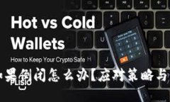 比特派公司如果倒闭怎么