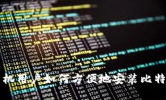 苹果手机用户如何方便地