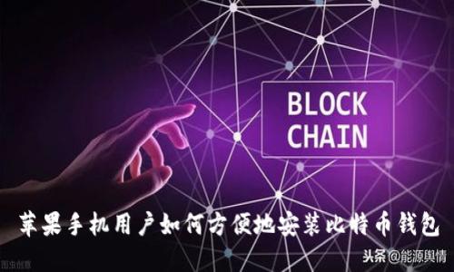 苹果手机用户如何方便地安装比特币钱包