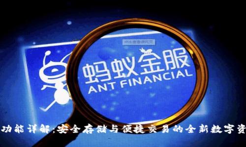 比特币钱包功能详解：安全存储与便捷交易的全新数字资产管理工具