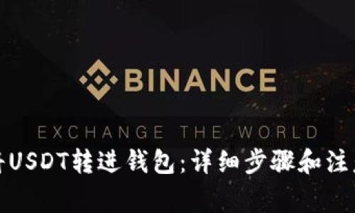 如何将USDT转进钱包：详细步骤和注意事项