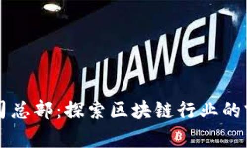 比特派公司总部：探索区块链行业的前沿与未来