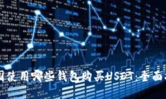美国使用哪些钱包购买U