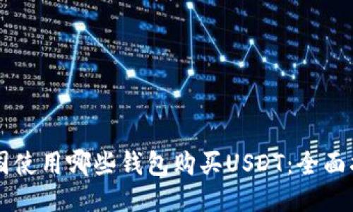 美国使用哪些钱包购买USDT：全面指南