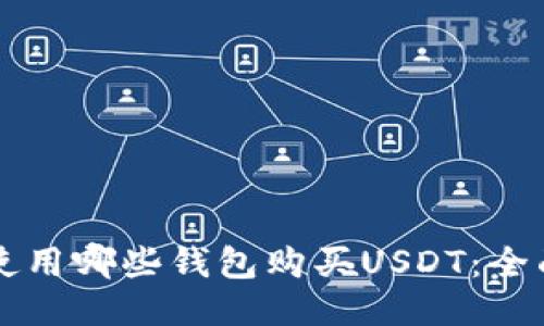美国使用哪些钱包购买USDT：全面指南