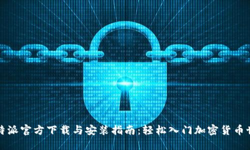 比特派官方下载与安装指南：轻松入门加密货币世界