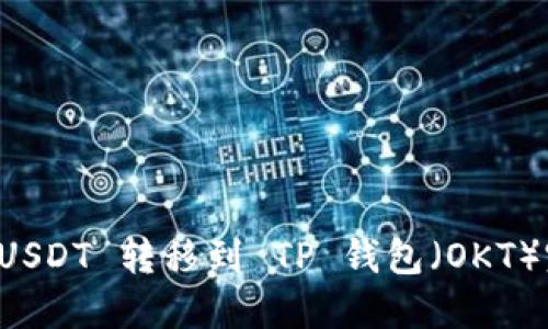 如何将 USDT 转移到 TP 钱包（OKT）完全指南