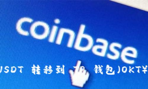 如何将 USDT 转移到 TP 钱包（OKT）完全指南