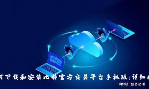 如何下载和安装比特官方交易平台手机版：详细指南
