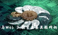 Web 3.0与Web 3：探索未来互