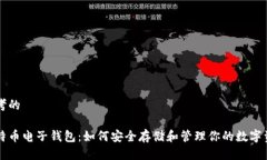 思考的比特币电子钱包：