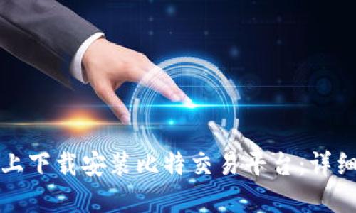 如何在移动设备上下载安装比特交易平台：详细指南与使用技巧