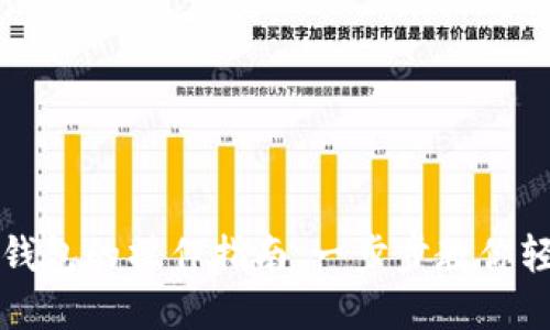 比特币转移钱包的操作指南：一步步教你轻松完成转移