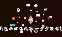 比特币转移钱包的操作指