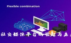 Web3社交媒体平台的崛起与