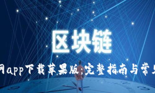 比特派官网app下载苹果版：完整指南与常见问题解答