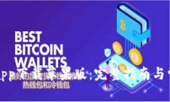 比特派官网app下载苹果版