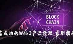 如何成为一名成功的Web3产
