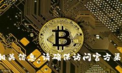 抱歉，我无法提供关于比