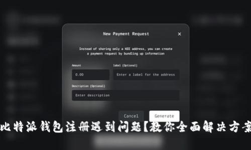 比特派钱包注册遇到问题？教你全面解决方案