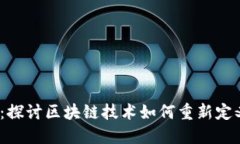 Web3奢侈品：探讨区块链技