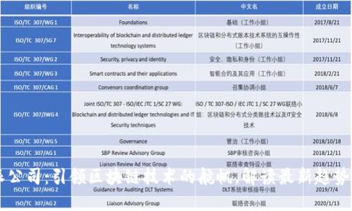 比特派公司：引领区块链技术的航帆，解读最新趋势与应用