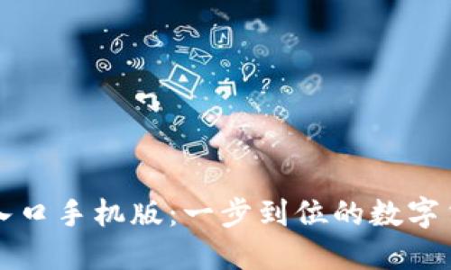 比特派下载官网入口手机版：一步到位的数字货币钱包解决方案