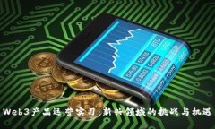 Web3产品运营实习：新兴领
