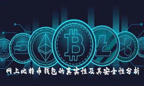 网上比特币钱包的真实性及其安全性分析