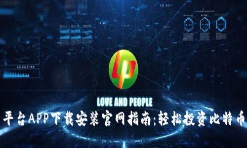 比特交易平台APP下载安装官网指南：轻松投资比特币的第一步