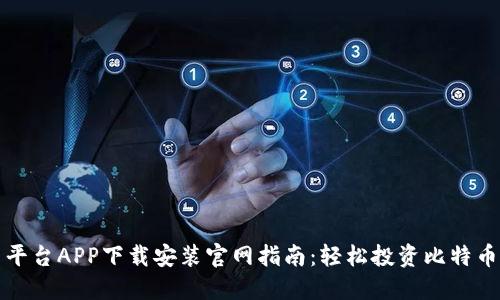 比特交易平台APP下载安装官网指南：轻松投资比特币的第一步