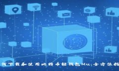 如何下载和使用比特币轻