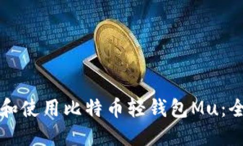 如何下载和使用比特币轻钱包Mu：全方位指南