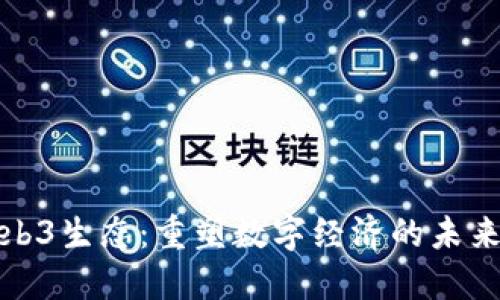 全球Web3生态：重塑数字经济的未来与挑战