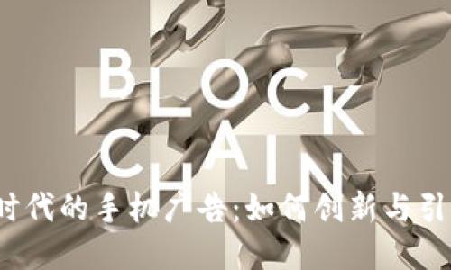 Web3时代的手机广告：如何创新与引领市场