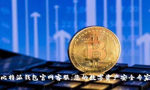 比特派钱包官网客服：您的数字资产安全专家