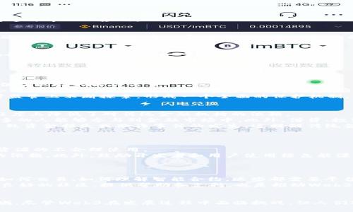   Web3生态：塑造未来互联网的革命性转型 / 
 guanjianci Web3, 区块链, 去中心化, 数字经济 /guanjianci 

引言：Web3的崛起和变革
在数字经济的不断发展中，Web3作为一种新兴的互联网形态，正逐渐被众多科技公司和创业者所重视。Web3不仅仅是技术上的改进，更代表着一种新的思维方式和商业模式，它的出现使得网络世界的运行机制有了翻天覆地的变化。
Web3的核心理念在于去中心化，力求通过区块链等技术手段让用户真正掌控自己的数据，增强自身的隐私和安全。本文将详细探讨Web3生态的构建、应用场景及其未来发展趋势，并提出一些可能伴随而来的问题和解决策略。

Web3生态的组成部分
Web3生态系统的构建涉及多个层面，包括基础设施、应用程序、用户和社区等。每个部分都承载着不同的功能和价值，是塑造Web3整体生态的重要元素。

h4基础设施/h4
区块链技术是Web3生态的基础设施，是其去中心化特性的根基。Ethereum、Polkadot和Solana等区块链平台不仅提供了智能合约的功能，还使得去中心化应用（DApps）的开发成为可能。通过区块链，用户能够进行安全的交易和数据存储，无需中介的干预，这样的架构大幅度提升了透明度。

h4去中心化应用（DApps）/h4
DApps是Web3的重要组成部分。与传统的中心化应用不同，DApps通过智能合约在区块链上运行，用户可以直接在网络上与应用进行交互。面向金融、游戏、社交等各个领域的DApps迅速发展，推动了Web3生态的繁荣。例如，在DeFi（去中心化金融）领域，用户可以直接进行资产交换、借贷等操作，而无需依赖传统金融机构。

h4用户和社区/h4
Web3鼓励用户参与生态的治理和发展，用户不再是单纯的产品消费者，而是社区的一部分。通过代币激励机制，用户可以参与决策过程，实现真正的去中心化治理。这种模式让用户更有归属感，也促进了社区的健康发展。

Web3与传统互联网的区别
Web3与Web2的最大区别在于对数据和信任的重新定义。在Web2时代，用户的数据被中心化公司掌控，用户的隐私常常得不到保障。而在Web3中，用户拥有自己的数据，能够随时选择是否分享或出售其数据，增强了数据的安全性和透明度。

h4去中心化 vs 中心化/h4
在Web2的世界中，技术公司如谷歌、Facebook等主导了网络生态，用户的内容和数据都在这些平台上集聚。但在Web3下，数据的不再是某个中心化公司的资源，而是每个用户所拥有的。用户通过钱包控制着自己的资产，确保了真正的所有权。此外，许多去中心化项目如去中心化金融（DeFi）平台、去中心化交易所（DEX）也极大地减少了对中介的依赖。

h4信任模型的转变/h4
Web2的信任模型基于中心化实体的声誉，而Web3则基于区块链技术，通过透明的算法和共识机制建立信任。在Web2中，你必须信任数据的提供者，而在Web3中，你可以通过智能合约来验证所有的交易和交互。因此，在Web3的世界中，人们对信任的理解和应用都发生了根本性的变化。

Web3的应用场景
Web3的潜在应用场景非常广泛，涵盖了多个行业和领域，以下是几个主要的应用场景：

h4去中心化金融（DeFi）/h4
DeFi是Web3中发展最为迅速的领域之一，它允许用户无需中介地进行各种金融交易。用户可以通过智能合约进行借贷、交易和储蓄等金融活动，提高了资金的流动性和使用效率。在DeFi中，用户可以使用他们的数字资产进行抵押，从而获取更多的金融产品和服务。

h4去中心化内容平台/h4
Web3也为内容创作者提供了新的平台。通过NFT（非同质化代币），艺术家和创作者可以直接向消费者出售他们的作品，从而获得更高的收益和控制权。去中心化的内容平台使得创作者能够不再依赖于中心化的内容审核机制，同时也能够保护其版权和收益。

h4供应链管理/h4
区块链技术在供应链管理中也展现出了巨大的潜力。通过使用区块链技术，企业能够更透明地追踪产品的来源和流通路径，增强了供应链的信任和效率。用户可以随时查询产品的信息，确保所购买商品的真实性和合规性。

Web3的未来展望
展望未来，Web3将面临许多挑战和机遇。在技术不断进步的情况下，Web3有可能成为下一代互联网的主流形态。以下是Web3未来发展的几个可能趋势：

h4技术的进一步成熟/h4
随着技术的不断演进，区块链性能、智能合约安全性等问题有望得到解决。通过更高效的共识机制和更灵活的开发工具，开发者将能够更方便地创建和部署去中心化应用。

h4政策和监管适应/h4
随着Web3的快速成长，监管政策也将随着变化而调整。政府和监管机构需要平衡创新与保护之间的关系，形成一套符合去中心化生态的合理监管框架，确保用户的权益不受侵害的同时也推动行业的健康发展。

h4构建完善的生态系统/h4
未来的Web3将不仅仅依赖于单一的技术或项目，而是更包括一整套完善的生态系统。这些生态系统将涵盖金融、社交、文化等多个领域，通过相互链接和协作实现更高的价值。

相关问题探讨

问题1：Web3如何解决隐私和数据安全问题？
随着数字化进程的加速，用户隐私和数据安全的问题日益突出。传统的中心化平台普遍存在数据泄露、滥用等问题，而Web3通过去中心化和加密技术提供了更好的解决方案。
Web3的核心在于用户对其数据的拥有权，用户可以自主决定如何使用和分享自己的数据。通过建立加密的数据传输和存储机制，用户数据在网络中不会被随意访问和篡改。此外，智能合约技术的应用使得用户能够在明确安全参数和条款的前提下，安全地进行交易和数据交换，从而提高了数据使用的安全性。
但是，这并不意味着Web3能完全避免隐私问题。去中心化系统的匿名性使得某些非法行为可能更加隐蔽。因此，Web3的隐私保护仍然需要在技术与法律监管上不断探索，形成一个全面的保护机制。

问题2：Web3会如何影响传统金融行业？
Web3的去中心化金融（DeFi）模式对传统金融行业形成了强有力的冲击。这种新兴的金融模式不仅为用户提供了透明、公正的金融服务，同时也在一定程度上降低了对传统金融机构的依赖。
在Web3的生态中，用户可以通过去中心化交易所(Dex)进行资产交易，无需依赖银行等中介机构。这显著提高了资金的流动性，降低了交易成本，使得更多的人能够参与到金融市场中。此外，借贷、投资、保险等金融服务也越来越多地向去中心化平台倾斜，传统金融机构不得不作出相应的调整，以保持竞争力。
然而，Web3对传统金融的影响也并非全然积极。一方面，随之而来的风险管理和反洗钱机制将面临巨大挑战；另一方面，许多不成熟的DeFi项目可能会导致资金损失或欺诈事件的发生。这提醒传统金融需要更积极地拥抱技术变革，加强对此领域的监管和适应。

问题3：Web3的可持续性如何保障？
Web3的发展引发了关于其能否实现可持续性的质疑。在相对资源匮乏的环境中，Web3的去中心化特性能否保持长久的运作？
目前，许多区块链项目的能源消耗令人担忧，尤其是基于工作量证明机制的区块链。随着越来越多的用户和应用接入，网络的负担也在加重，这可能导致资源的不合理使用。
为了实现可持续性，Web3需要寻找能更好地平衡性能与能耗的解决方案。例如，采用权益证明（PoS）等更高效的共识机制，可以大幅度降低网络对能源的依赖。此外，鼓励开发者和用户使用绿色能源也是保障Web3可持续发展的重要一环。

问题4：Web3的用户教育与普及问题
尽管Web3在技术上具有广泛的应用前景，但其用户普及仍面临诸多挑战。对于大多数普通用户来说，Web3的概念和使用尚不够直观和友好。
区块链技术、去中心化金融、NFT等概念对普通用户而言都较为陌生。在当前的情况下，如何有效地进行用户教育显得尤为重要。教育用户如何使用钱包、如何交易、如何理解智能合约，这些都需要平台和开发者投入大量的资源和精力。
除了教育，用户体验也是普及中的关键。Web3平台需要致力于用户界面(UI)和用户体验(UX)，使得普通用户毫无障碍地使用去中心化应用。而建立一个良好的社区，提供帮助和支持，也是推动Web3普及的重要因素。

总结
Web3作为未来互联网的演变，正逐渐走入人们的视野。通过去中心化的技术重塑数据所有权和信任机制，Web3极大地影响着商业、金融、社交等各个领域。尽管Web3在发展过程中面临挑战，但人们对未来的希望依然坚定。只有通过技术创新、合理的监管、有效的用户教育等多方面的努力，Web3才能实现长足发展，并最终迎来数字经济的新时代。