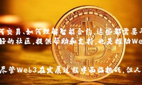   Web3生态：塑造未来互联网的革命性转型 / 
 guanjianci Web3, 区块链, 去中心化, 数字经济 /guanjianci 

引言：Web3的崛起和变革
在数字经济的不断发展中，Web3作为一种新兴的互联网形态，正逐渐被众多科技公司和创业者所重视。Web3不仅仅是技术上的改进，更代表着一种新的思维方式和商业模式，它的出现使得网络世界的运行机制有了翻天覆地的变化。
Web3的核心理念在于去中心化，力求通过区块链等技术手段让用户真正掌控自己的数据，增强自身的隐私和安全。本文将详细探讨Web3生态的构建、应用场景及其未来发展趋势，并提出一些可能伴随而来的问题和解决策略。

Web3生态的组成部分
Web3生态系统的构建涉及多个层面，包括基础设施、应用程序、用户和社区等。每个部分都承载着不同的功能和价值，是塑造Web3整体生态的重要元素。

h4基础设施/h4
区块链技术是Web3生态的基础设施，是其去中心化特性的根基。Ethereum、Polkadot和Solana等区块链平台不仅提供了智能合约的功能，还使得去中心化应用（DApps）的开发成为可能。通过区块链，用户能够进行安全的交易和数据存储，无需中介的干预，这样的架构大幅度提升了透明度。

h4去中心化应用（DApps）/h4
DApps是Web3的重要组成部分。与传统的中心化应用不同，DApps通过智能合约在区块链上运行，用户可以直接在网络上与应用进行交互。面向金融、游戏、社交等各个领域的DApps迅速发展，推动了Web3生态的繁荣。例如，在DeFi（去中心化金融）领域，用户可以直接进行资产交换、借贷等操作，而无需依赖传统金融机构。

h4用户和社区/h4
Web3鼓励用户参与生态的治理和发展，用户不再是单纯的产品消费者，而是社区的一部分。通过代币激励机制，用户可以参与决策过程，实现真正的去中心化治理。这种模式让用户更有归属感，也促进了社区的健康发展。

Web3与传统互联网的区别
Web3与Web2的最大区别在于对数据和信任的重新定义。在Web2时代，用户的数据被中心化公司掌控，用户的隐私常常得不到保障。而在Web3中，用户拥有自己的数据，能够随时选择是否分享或出售其数据，增强了数据的安全性和透明度。

h4去中心化 vs 中心化/h4
在Web2的世界中，技术公司如谷歌、Facebook等主导了网络生态，用户的内容和数据都在这些平台上集聚。但在Web3下，数据的不再是某个中心化公司的资源，而是每个用户所拥有的。用户通过钱包控制着自己的资产，确保了真正的所有权。此外，许多去中心化项目如去中心化金融（DeFi）平台、去中心化交易所（DEX）也极大地减少了对中介的依赖。

h4信任模型的转变/h4
Web2的信任模型基于中心化实体的声誉，而Web3则基于区块链技术，通过透明的算法和共识机制建立信任。在Web2中，你必须信任数据的提供者，而在Web3中，你可以通过智能合约来验证所有的交易和交互。因此，在Web3的世界中，人们对信任的理解和应用都发生了根本性的变化。

Web3的应用场景
Web3的潜在应用场景非常广泛，涵盖了多个行业和领域，以下是几个主要的应用场景：

h4去中心化金融（DeFi）/h4
DeFi是Web3中发展最为迅速的领域之一，它允许用户无需中介地进行各种金融交易。用户可以通过智能合约进行借贷、交易和储蓄等金融活动，提高了资金的流动性和使用效率。在DeFi中，用户可以使用他们的数字资产进行抵押，从而获取更多的金融产品和服务。

h4去中心化内容平台/h4
Web3也为内容创作者提供了新的平台。通过NFT（非同质化代币），艺术家和创作者可以直接向消费者出售他们的作品，从而获得更高的收益和控制权。去中心化的内容平台使得创作者能够不再依赖于中心化的内容审核机制，同时也能够保护其版权和收益。

h4供应链管理/h4
区块链技术在供应链管理中也展现出了巨大的潜力。通过使用区块链技术，企业能够更透明地追踪产品的来源和流通路径，增强了供应链的信任和效率。用户可以随时查询产品的信息，确保所购买商品的真实性和合规性。

Web3的未来展望
展望未来，Web3将面临许多挑战和机遇。在技术不断进步的情况下，Web3有可能成为下一代互联网的主流形态。以下是Web3未来发展的几个可能趋势：

h4技术的进一步成熟/h4
随着技术的不断演进，区块链性能、智能合约安全性等问题有望得到解决。通过更高效的共识机制和更灵活的开发工具，开发者将能够更方便地创建和部署去中心化应用。

h4政策和监管适应/h4
随着Web3的快速成长，监管政策也将随着变化而调整。政府和监管机构需要平衡创新与保护之间的关系，形成一套符合去中心化生态的合理监管框架，确保用户的权益不受侵害的同时也推动行业的健康发展。

h4构建完善的生态系统/h4
未来的Web3将不仅仅依赖于单一的技术或项目，而是更包括一整套完善的生态系统。这些生态系统将涵盖金融、社交、文化等多个领域，通过相互链接和协作实现更高的价值。

相关问题探讨

问题1：Web3如何解决隐私和数据安全问题？
随着数字化进程的加速，用户隐私和数据安全的问题日益突出。传统的中心化平台普遍存在数据泄露、滥用等问题，而Web3通过去中心化和加密技术提供了更好的解决方案。
Web3的核心在于用户对其数据的拥有权，用户可以自主决定如何使用和分享自己的数据。通过建立加密的数据传输和存储机制，用户数据在网络中不会被随意访问和篡改。此外，智能合约技术的应用使得用户能够在明确安全参数和条款的前提下，安全地进行交易和数据交换，从而提高了数据使用的安全性。
但是，这并不意味着Web3能完全避免隐私问题。去中心化系统的匿名性使得某些非法行为可能更加隐蔽。因此，Web3的隐私保护仍然需要在技术与法律监管上不断探索，形成一个全面的保护机制。

问题2：Web3会如何影响传统金融行业？
Web3的去中心化金融（DeFi）模式对传统金融行业形成了强有力的冲击。这种新兴的金融模式不仅为用户提供了透明、公正的金融服务，同时也在一定程度上降低了对传统金融机构的依赖。
在Web3的生态中，用户可以通过去中心化交易所(Dex)进行资产交易，无需依赖银行等中介机构。这显著提高了资金的流动性，降低了交易成本，使得更多的人能够参与到金融市场中。此外，借贷、投资、保险等金融服务也越来越多地向去中心化平台倾斜，传统金融机构不得不作出相应的调整，以保持竞争力。
然而，Web3对传统金融的影响也并非全然积极。一方面，随之而来的风险管理和反洗钱机制将面临巨大挑战；另一方面，许多不成熟的DeFi项目可能会导致资金损失或欺诈事件的发生。这提醒传统金融需要更积极地拥抱技术变革，加强对此领域的监管和适应。

问题3：Web3的可持续性如何保障？
Web3的发展引发了关于其能否实现可持续性的质疑。在相对资源匮乏的环境中，Web3的去中心化特性能否保持长久的运作？
目前，许多区块链项目的能源消耗令人担忧，尤其是基于工作量证明机制的区块链。随着越来越多的用户和应用接入，网络的负担也在加重，这可能导致资源的不合理使用。
为了实现可持续性，Web3需要寻找能更好地平衡性能与能耗的解决方案。例如，采用权益证明（PoS）等更高效的共识机制，可以大幅度降低网络对能源的依赖。此外，鼓励开发者和用户使用绿色能源也是保障Web3可持续发展的重要一环。

问题4：Web3的用户教育与普及问题
尽管Web3在技术上具有广泛的应用前景，但其用户普及仍面临诸多挑战。对于大多数普通用户来说，Web3的概念和使用尚不够直观和友好。
区块链技术、去中心化金融、NFT等概念对普通用户而言都较为陌生。在当前的情况下，如何有效地进行用户教育显得尤为重要。教育用户如何使用钱包、如何交易、如何理解智能合约，这些都需要平台和开发者投入大量的资源和精力。
除了教育，用户体验也是普及中的关键。Web3平台需要致力于用户界面(UI)和用户体验(UX)，使得普通用户毫无障碍地使用去中心化应用。而建立一个良好的社区，提供帮助和支持，也是推动Web3普及的重要因素。

总结
Web3作为未来互联网的演变，正逐渐走入人们的视野。通过去中心化的技术重塑数据所有权和信任机制，Web3极大地影响着商业、金融、社交等各个领域。尽管Web3在发展过程中面临挑战，但人们对未来的希望依然坚定。只有通过技术创新、合理的监管、有效的用户教育等多方面的努力，Web3才能实现长足发展，并最终迎来数字经济的新时代。