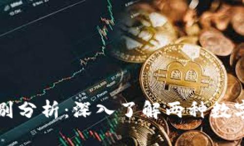 派币与比特币的区别分析：深入了解两种数字货币的特性与应用
