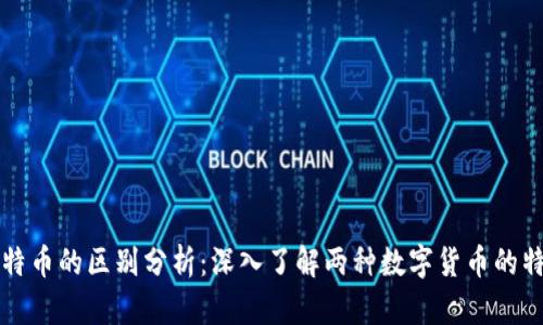 派币与比特币的区别分析：深入了解两种数字货币的特性与应用