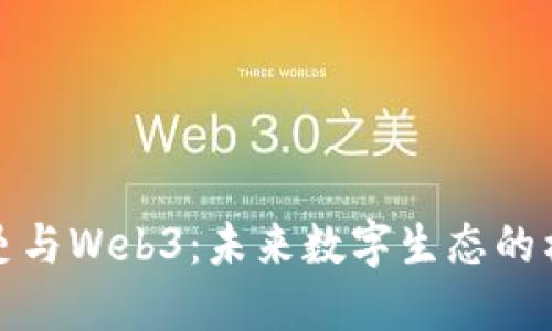诺依曼与Web3：未来数字生态的构建者