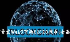 如何开发Web3下的ERC20代币