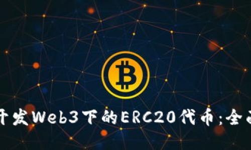 如何开发Web3下的ERC20代币：全面指南