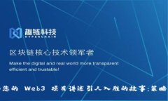 如何为您的 Web3 项目讲述