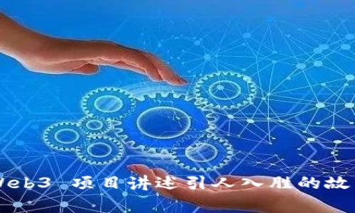 如何为您的 Web3 项目讲述引人入胜的故事：策略与技巧