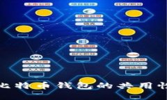 USDT钱包和比特币钱包的共